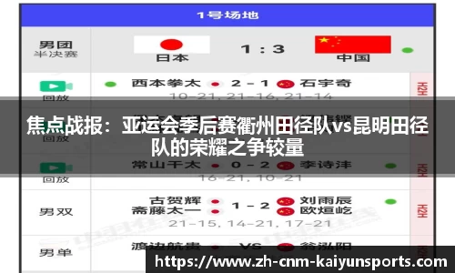 焦点战报：亚运会季后赛衢州田径队vs昆明田径队的荣耀之争较量