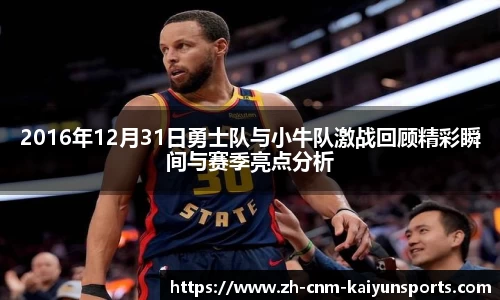 2016年12月31日勇士队与小牛队激战回顾精彩瞬间与赛季亮点分析
