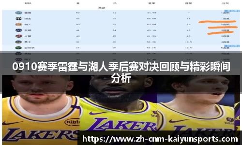 0910赛季雷霆与湖人季后赛对决回顾与精彩瞬间分析
